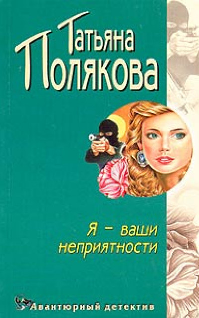 Полякова читать новые. Книга Полякова я ваши неприятности. Авантюрный детектив.