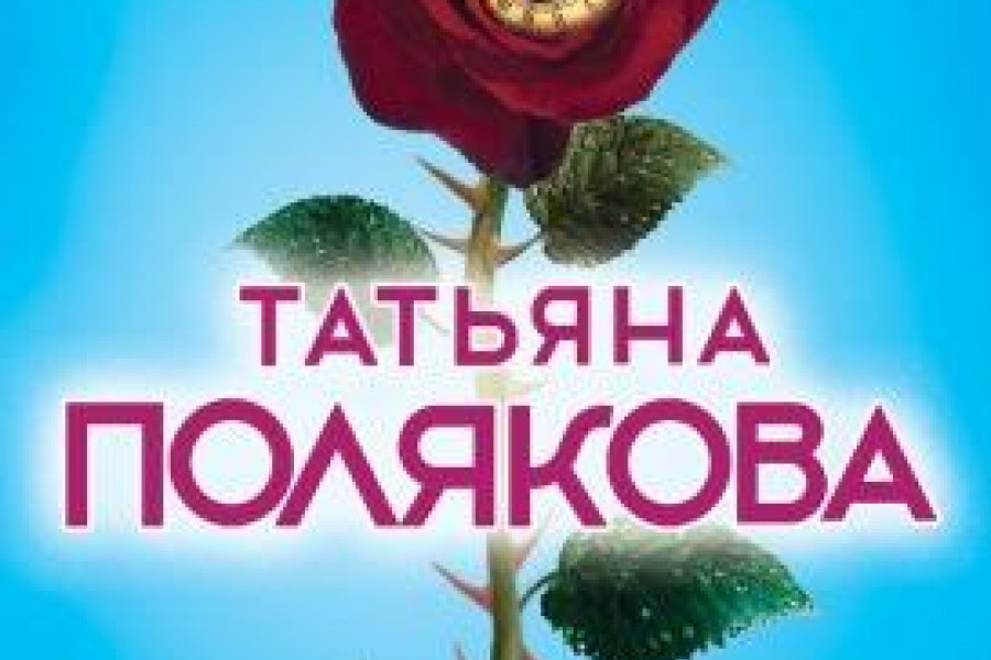 Свет мой тишина полякова читать. Цветы Татьяны Поляковой.